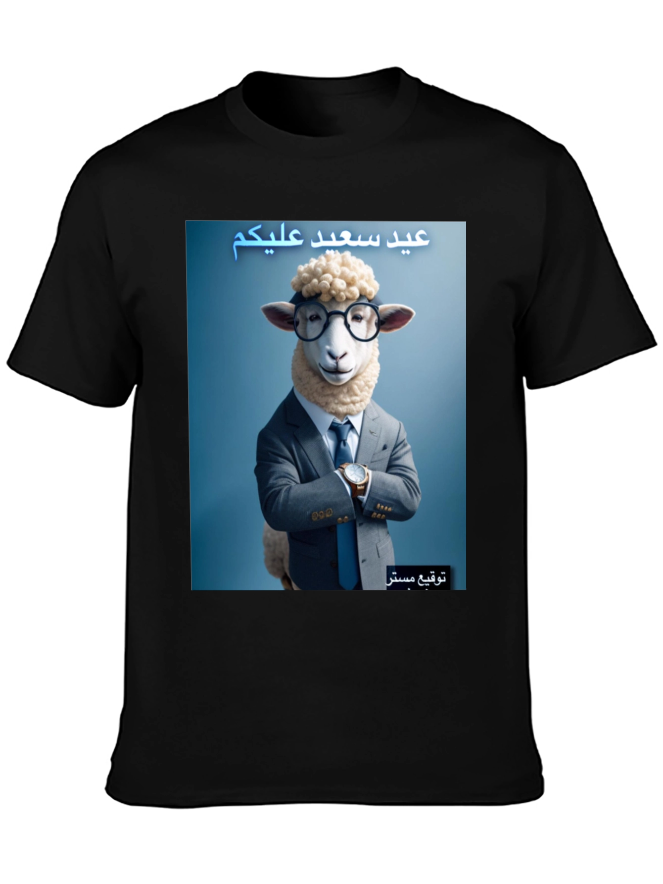 Eid Mubarak Sheep T-Shirt - Funny Eid Tee