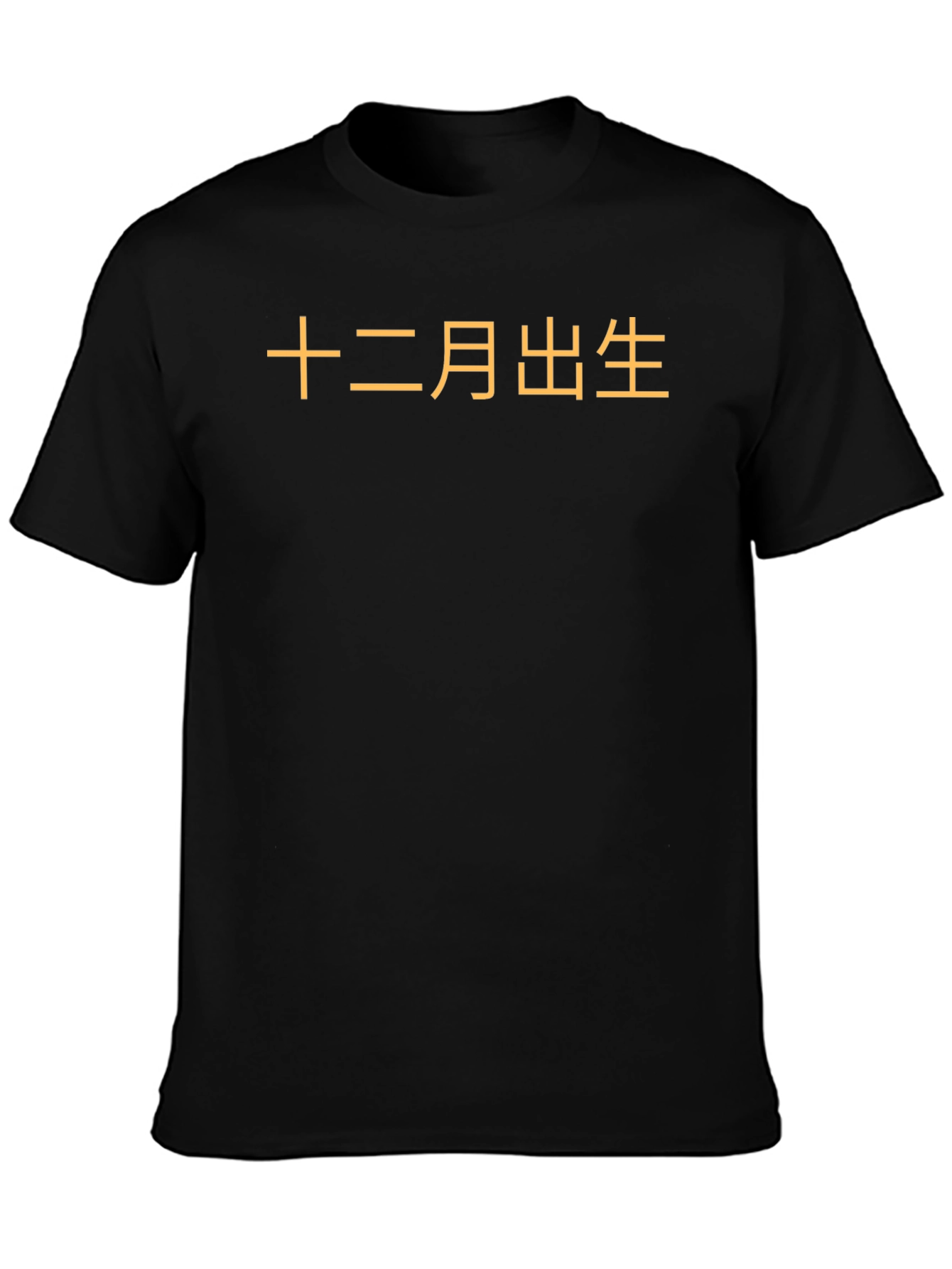 December Born Chinese Text Graphic Tee - Black