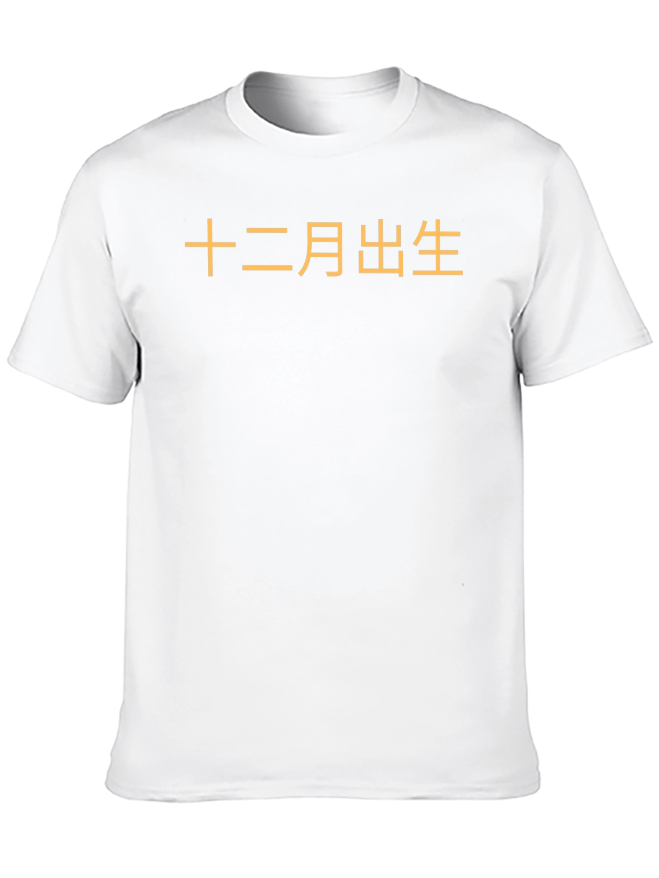 December Born Chinese Text Graphic Tee - Black