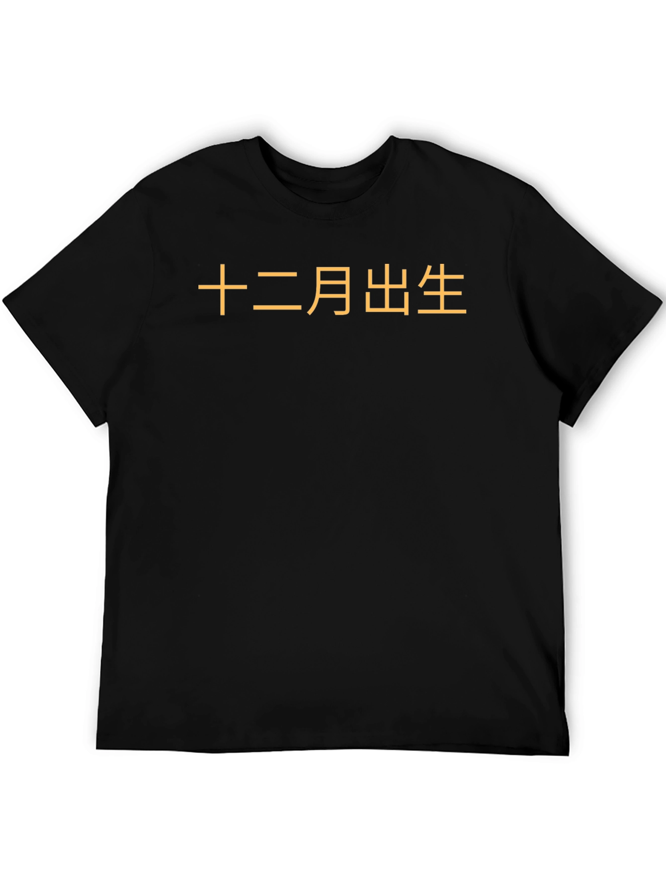 December Born Chinese Text Graphic Tee - Black