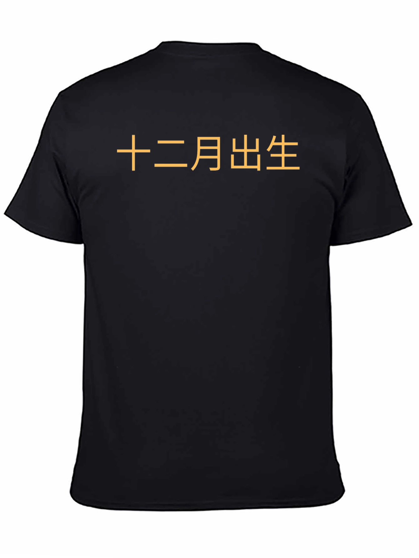 December Born Chinese Text Graphic Tee - Black